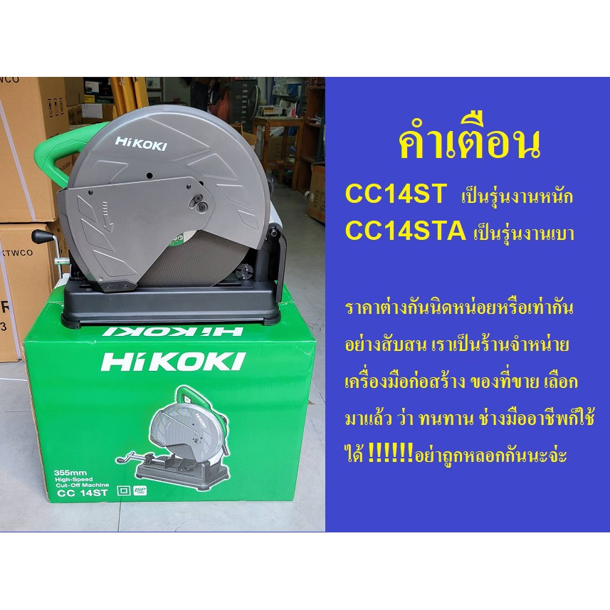 HITACHI (HIKOKI) แท่นตัดไฟเบอร์ รุ่น CC14ST 14 นิ้ว 2,200W. ของแท้ 100% ราคารวม VAT แล้ว ร้านเป็นตัวแทนจำหน่ายโดยตรง