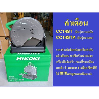 HITACHI (HIKOKI) แท่นตัดไฟเบอร์ รุ่น CC14ST 14 นิ้ว 2,200W. ของแท้ 100% ราคารวม VAT แล้ว ร้านเป็นตัวแทนจำหน่ายโดยตรง