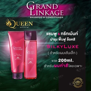 Milbon Grand Linkage❤️ของแท้  สูตร SilkyLuxe สำหรับผมเส้นเล็ก 200ml  Shampoo &amp; Conditioner