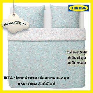 ชุดเครื่องนอนIKEA NEW ของแท้ส่งไว ASKLÖNN อัสค์เลินน์ ปลอกผ้านวม+ปลอกหมอน ผ้าฝ้าย100% กันไรฝุ่น สัมผัสเย็นสบาย