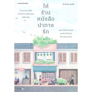 หนังสือ ให้ร้านหนังสือนำทางรัก หนังสือเรื่องสั้น วรรณกรรม คำคม