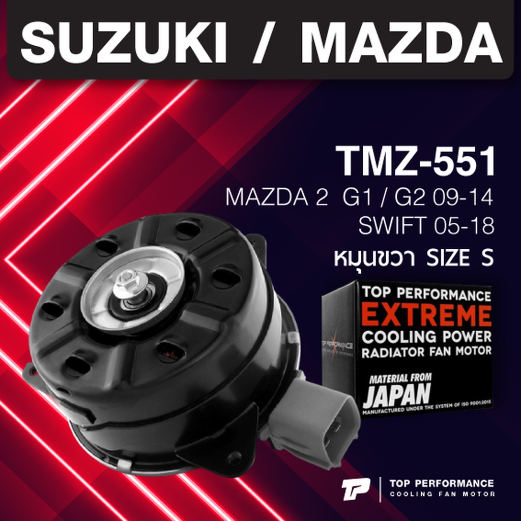 (ประกัน 3 เดือน)มอเตอร์พัดลม MAZDA 2 G1 G2 09-14 / หมุนขวา เบอร์ S ตรงรุ่น - TMZ-551 - TOP PERFORMAN
