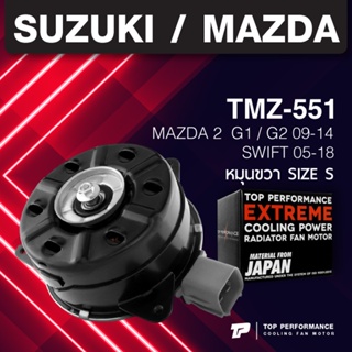 (ประกัน 3 เดือน)มอเตอร์พัดลม MAZDA 2 G1 G2 09-14 / หมุนขวา เบอร์ S ตรงรุ่น - TMZ-551 - TOP PERFORMANCE JAPAN - หม้อน้...