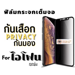 ฟิล์มกระจกเต็มจอป้องกันคนมอง(กันเสือก) สำหรับ IPhone11/14/6/6s/6 Plus/7/8/7Plus/8Plus/X/Xs/Xr/Xsmax/11 Pro/11 Pro Max