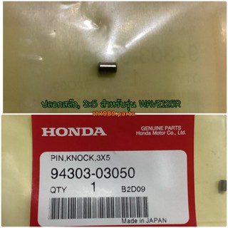 94303-03050 ปลอกสลัก, 3x5 WAVE125R MSX125SF PCX150 CLICK125i NICE110 WAVE125I อะไหล่แท้ HONDA