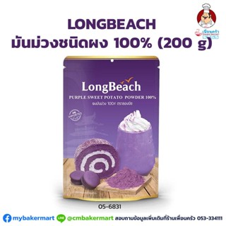 Longbeach มันม่วงชนิดผงแท้ 100% ตราลองบีช ขนาด 200 กรัม (05-6831)