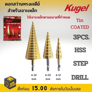 ชุดดอกสว่านทรงเจดีย์ 3 ตัวชุด Kugel ชุดดอกเจดีย์ ดอกสว่านเจาะขยาย ดอกสว่านเจดีย์