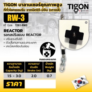 รอกสปริงแบบ RETRACTOR RW-3 ของแท้​ 100%