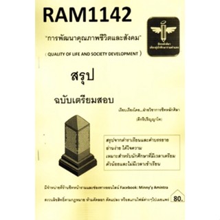 ชีทราม สรุปฉบับเตรียมสอบ RAM1142 การพัฒนาคุณภาพชีวิตและสังคม #ชีทหลักศิลา