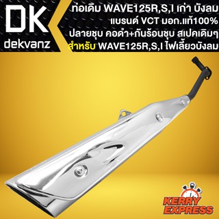 ท่อเดิม WAVE-125 ท่อทรงเดิม สำหรับ WAVE125R,S,I ไฟเลี้ยวบังลม ปลายชุบ คอดำพร้อม กันร้อนชุบWAVE125 สเปคเดิม VCT