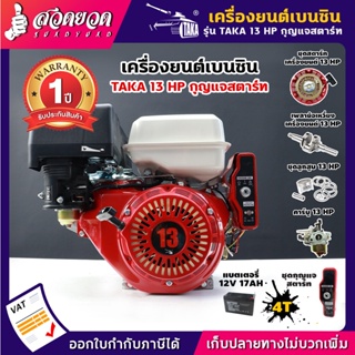 เครื่องยนต์เบนซิน 13HP กุญแจสตาร์ท รุ่นหนาพิเศษ เครื่องเรือ เครื่องสูบน้ำ อเนกประสงค์ TAKA สวดยวด