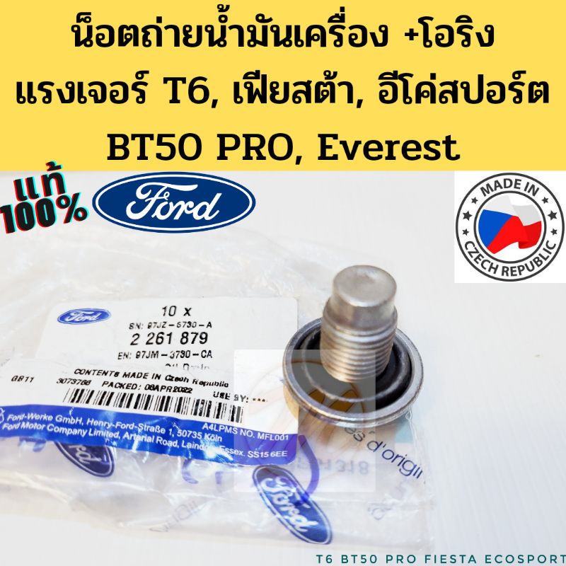 น็อตถ่ายน้ำมันเครื่อง +โอริง FORD Ranger T6, Fiesta, EcoSport, BT50 PRO, Raptor 97JZ6730A แท้ FORD M