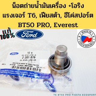 น็อตถ่ายน้ำมันเครื่อง +โอริง FORD Ranger T6, Fiesta, EcoSport, BT50 PRO, Raptor 97JZ6730A แท้ FORD Mazda