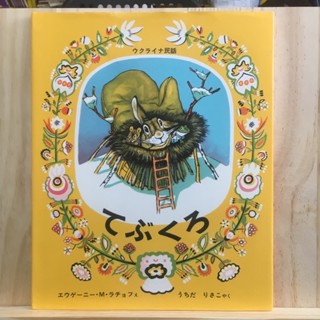 [JP] Ukrainian Folklore - Gloves Picture Book หนังสือภาพ หนังสือเด็ก การ์ตูนเด็ก