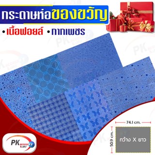 กระดาษห่อของขวัญ Premium Edition เนื้อฟอยด์ กากเพชร แบบหนา 50x70cm (สีน้ำเงิน)