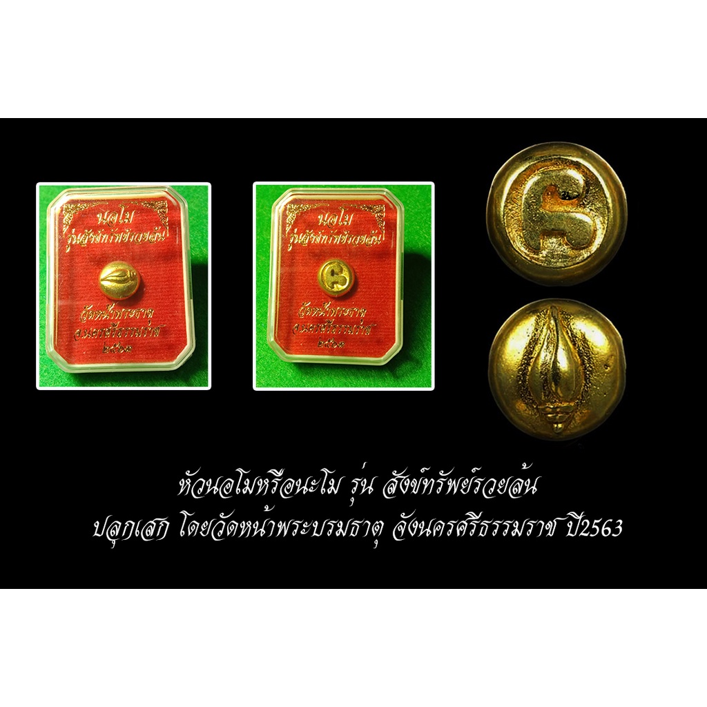 หัวนะโมหรือนอโม รุ่นสังข์ทรัพย์รวยล้นปี63 หน้าพระบรมธาตุนครศรีธรรมราช รับประกันของแท้100%