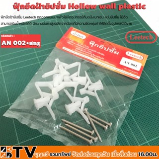 Leetech ฟุ๊กยึดฝ้ายิปซั่ม Hollow wall plastic ฟลุ๊ก ตัวยึด เจาะ รุ่น an 002 an002 an002+สกรู รับประกันคุณภาพ