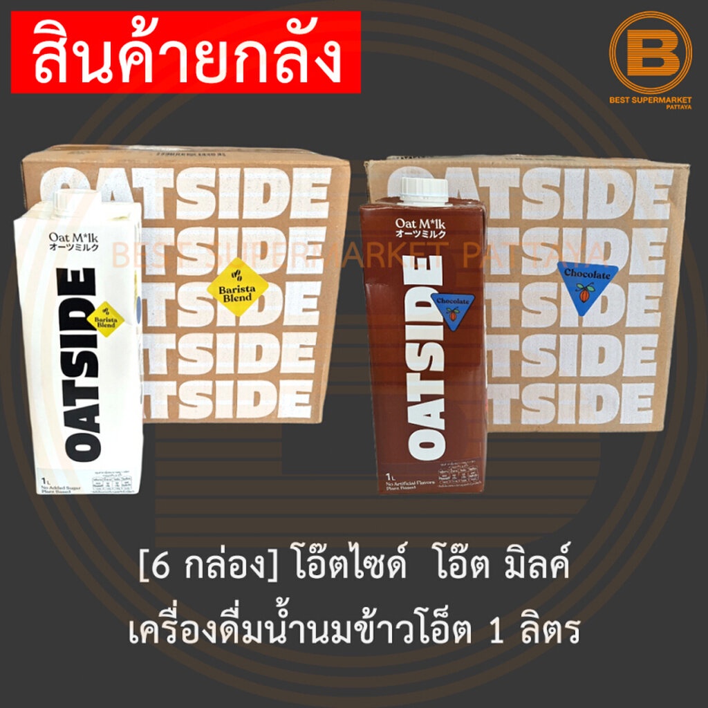 [ยกลัง] โอ๊ตไซด์ โอ๊ต มิลค์ เครื่องดื่มน้ำนมข้าวโอ็ต 1 ลิตร x 6 กล่อง [6 Carton] Oatside Oatmilk 1 L