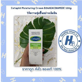 Cetaphil Moisturing Cream B5&amp;NIACINAMIDE 100gให้ความชุ่มชื้นอย่างเข้มข้น