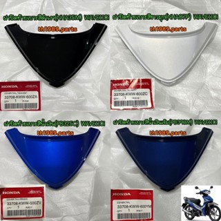 ฝาปิดท้ายเบาะ รถทุกสี รวมสี อะไหล่แท้ HONDA สำหรับรุ่น WAVE110I 33708-KWW-600ZA , ZC , ZV , YM