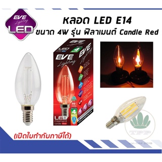 EVE lighting หลอดแอลอีดี ฟิลาเมนต์ ทรงเปลงเทียน 4 วัตต์ สีแดง E14 หลอดไฟแสงสีแดง ขั้ว E14 หลอดวินเทจทรงเปลวเทียน หลอด...