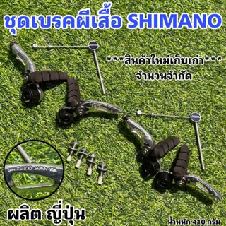 ชุดเบรคผีเสื้อ SHIMANO เบรคผีเสื้อ ชิมาโน่ แท้ ผลิตญี่ปุ่น สินค้าใหม่เก็บเก่า จำนวนจำกัด