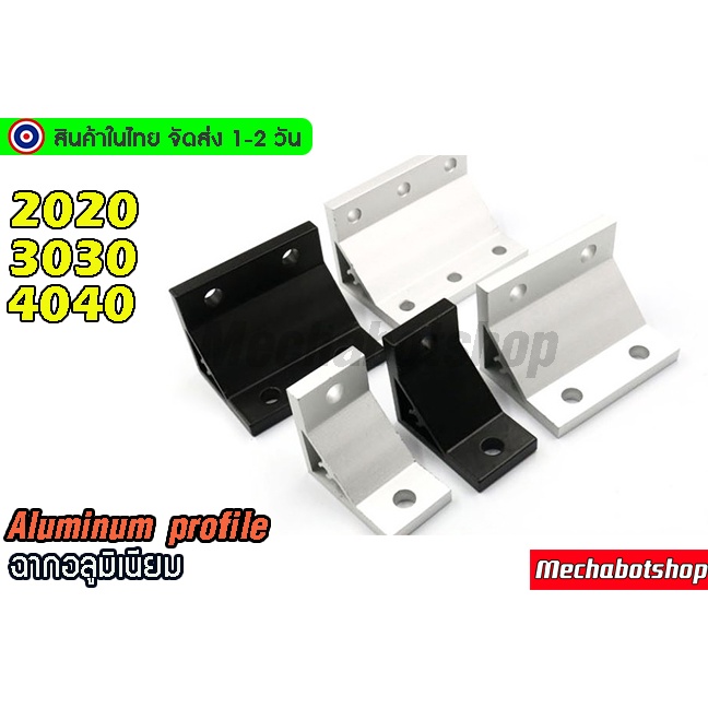 🔥[พร้อมส่ง]🔥ฉากอลูมิเนียม 90 องศา 2020 2040 3030 4040 ตัวยึดฉาก อลูมิเนียมโปรไฟล์ Aluminum profile a