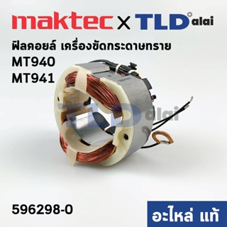 ฟิลคอยล์ (แท้) เครื่องขัดกระดาษทราย Maktec มาคเทค รุ่น MT940, MT941 - Makita มากีต้า รุ่น M9400B (596298-0) อะไหล่แท้...