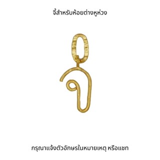 Middle M Jewelry จี้ต่างหูตัวอักษรภาษาไทยสีทอง