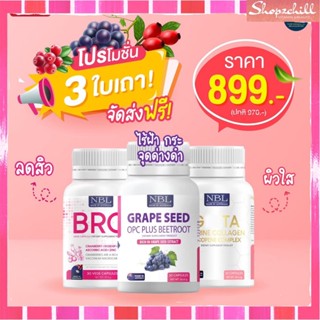 ส่งฟรี โปร3ใบเถา บำรุงผิวพรรณ  Gluta+Grape seed+BRC  NBL ของแท้ พร้อมส่ง