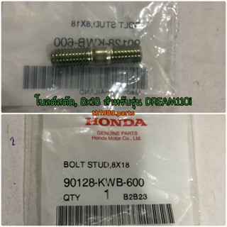 โบลต์สตัด, 8x18 อะไหล่แท้ HONDA 90128-KWB-600 WAVE125i, WAVE110i, DREAM110i