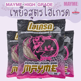 Meyme เหยื่อตกปลา สูตร ไฮเกรด สำหรับปลาหนัง ปลาเกล็ด ทุกชนิด (300กรัม/แพ็ค)