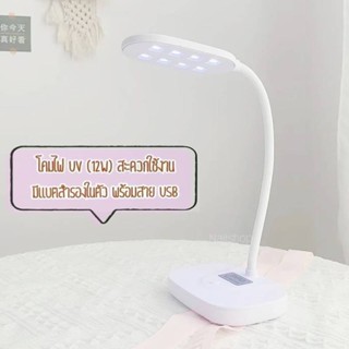 โคมไฟต่อเล็บ โคมไฟUV มีแบตในตัว