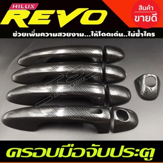 ครอบมือจับประตู ลายคาร์บอนดำ รุ่นTOP TOYOTA FORTUNER 2015-2022 / REVO 2015-2022