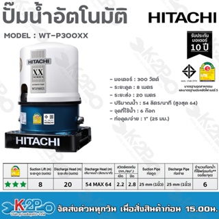 HITACHI ปั๊มน้ำอัตโนมัติ รุ่น WT-P300XX รุ่นใหม่ล่าสุด XX SERIES ประหยัดไฟเบอร์5 ทำงานเงียบ รับประกับมอเตอร์ 10ปี