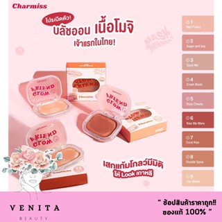 Charmiss Glowfriend Natural Blush On ( 4 g.) ปัดแก้ม ชาร์มิส โกลว์เฟรนด์ บลัช ออน สีละมุน มีมิติ