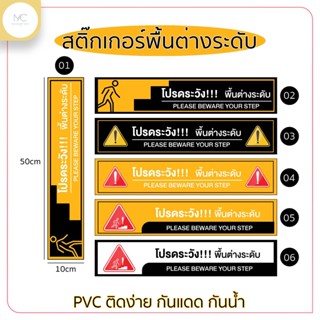 สติ๊กเกอร์โปรดระวังพื้นต่างระดับ