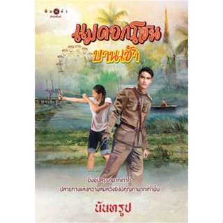 NiyomNiyai (นิยมนิยาย) หนังสือ แม่ดอกโสนบานเช้า