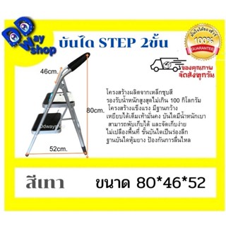 บันได STEP 2 ขั้น แข็งแรง ทนทาน พื้นกว้าง