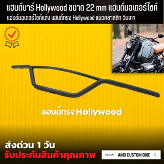 💥พร้อมส่ง💥 แฮนด์บาร์ Hollywood ขนาด 22 มม. ทรงสแครมเบอร์ คลาสสิก สายลุย ขนาดหุน แฮนด์มอเตอร์ไซค์ แฮนด์บาร์มอไซ