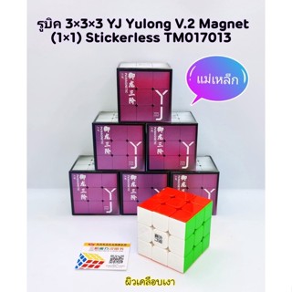 YJ รูบิค YJ Yulong V2 M 3x3x3 มีแม่เหล็ก มีตำหนิผิวเป็นรอย(ของแท้)🇹🇭พร้อมส่งในไทย🇹🇭