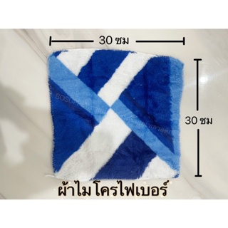 ผ้าไมโครไฟเบอร์ 30x30 ซม (สุ่มสี) ผ้านิ่มมาก