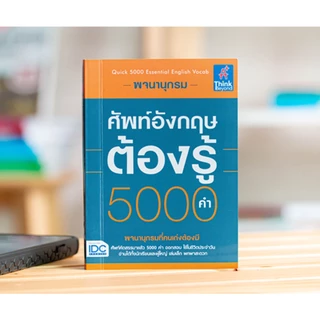 Thinkbeyond Book(ธิงค์บียอนด์ บุ๊คส์)67397หนังสือ พจนานุกรมศัพท์อังกฤษต้องรู้ 5000 คำ (Quick 5000 Essential English Vocab)