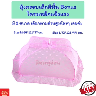 มุ้งครอบเด็กน้อยตรา Bonus แข็งแรง ราคาดีที่สุด