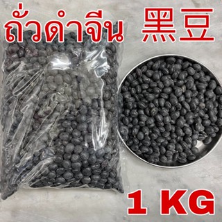 ถั่วดำจีน 1 กิโลกรัม (黑豆 1KG) โอวเต่า เนื้อสีเขียว เม็ดใหญ่ ถั่วดำเมืองจีน ถั่วดำ Black beans