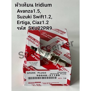 หัวเทียน Avanza1.5,Suzuki Swift1.2,Ertiga,Ciaz1.2 รหัส  SXU22PR9 เบอร์ 90048-51148