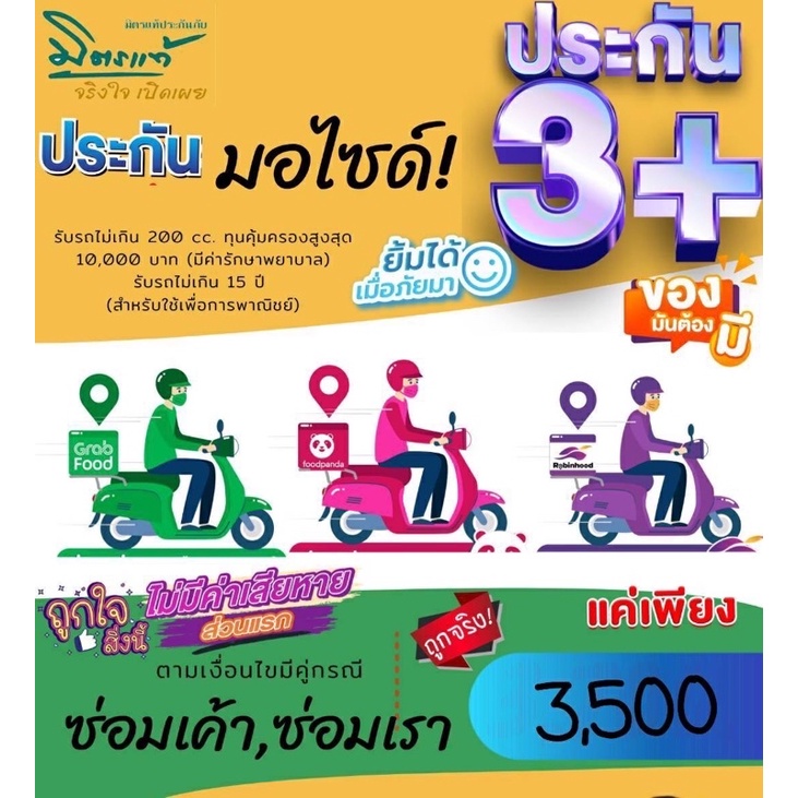 ประกัน3+มอเตอร์ไซด์รวมรักษาพยาบาลคนขับสำหรับไรเดอร์ Grab panda Lineman