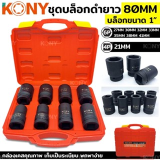 KONY ชุดลูกบล็อกดำยาว ลูกบล็อก ลูกบล็อก 6เหลี่ยม 4เหลี่ยม1" บล็อกดำยาว 80 MM ชุดลูกบล็อกดำยาว 8 ตัว/ชุด รุ่น AE-08