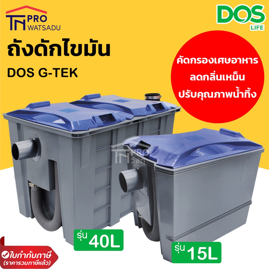 [ไม่สั่งร่วมกันสินค้าอื่น] DOS ถังดักไขมันบนดิน รุ่น G-TEK ขนาด15ลิตร และ 40ลิตร