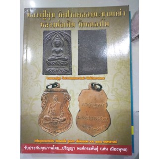 หนังสือพระเครื่อง หลวงปู่ศุข วัดปากคลองมะขามเฒ่า และหลวงพ่อเดิม วัดหนองโพ